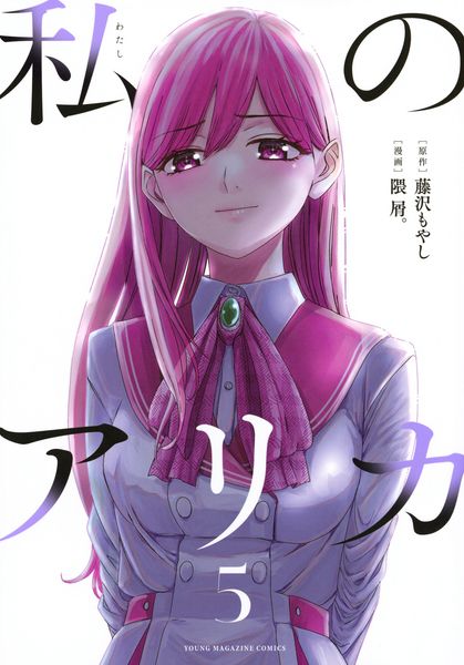 私のアリカ(5) (ヤンマガKCスペシャル)