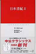 日本書紀 (2) (中公クラシックス)