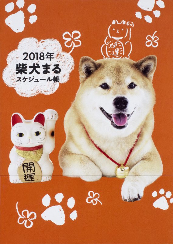2018年 柴犬まるスケジュール帳