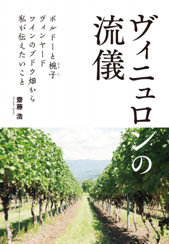 ヴィニュロンの流儀