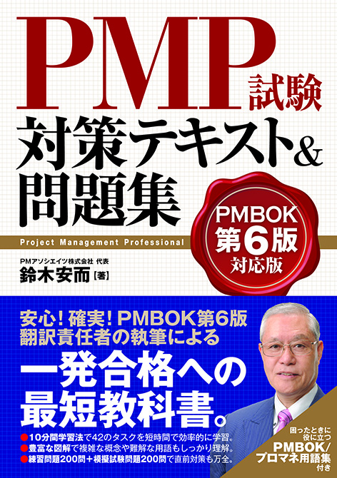 PMP試験対策テキスト&問題集 PMBOK第6版対応版
