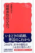 冠婚葬祭のひみつ (岩波新書)