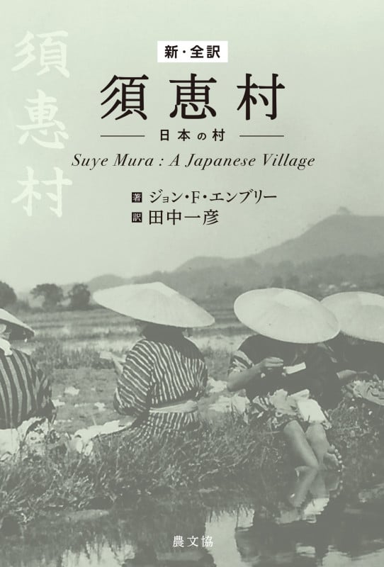 新・全訳 須恵村-日本の村