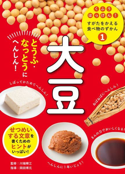 大豆 とうふ・なっとうにへんしん! (くふうはっけん! すがたをかえる食べ物のずかん 1)