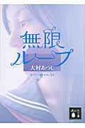 無限ループ 右へいくほどゼロになる (講談社文庫)