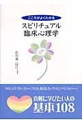 こころがよくわかるスピリチュアル臨床心理学
