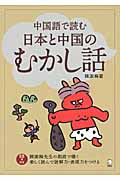中国語で読む 日本と中国のむかし話