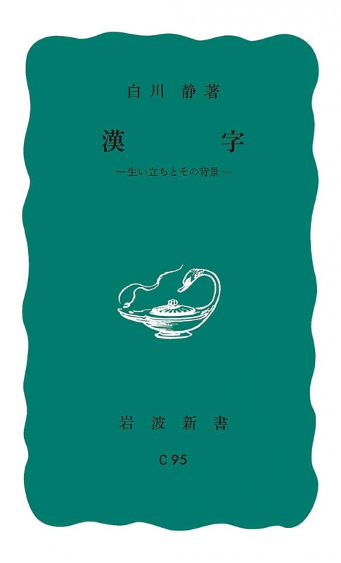 漢字 生い立ちとその背景 (岩波新書)