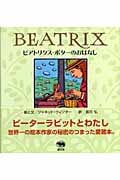 ビアトリクス・ポターのおはなし