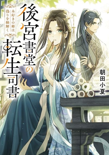 後宮書堂の転生司書 本好きの姫は偽りを紐解く (1) (角川文庫)
