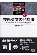 技術英文の発想法 (詳解 技術英文大全 第1巻)