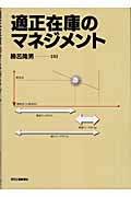 適正在庫のマネジメント