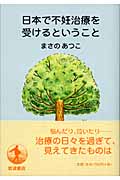 日本で不妊治療を受けるということ