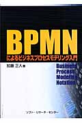 BPMNによるビジネスプロセスモデリング入門