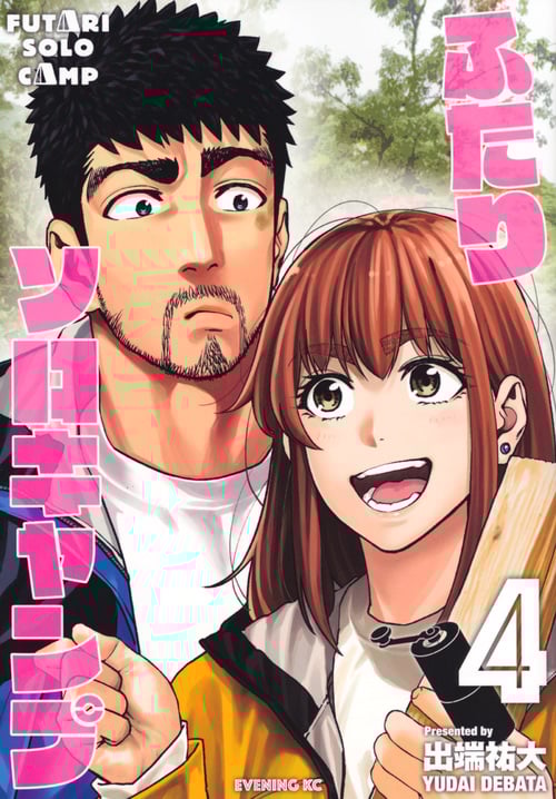 ふたりソロキャンプ(4) (イブニングKC)