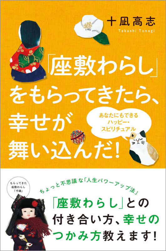 「座敷わらし」をもらってきたら、幸せが舞い込んだ! あなたにもできるハッピー・スピリチュアル