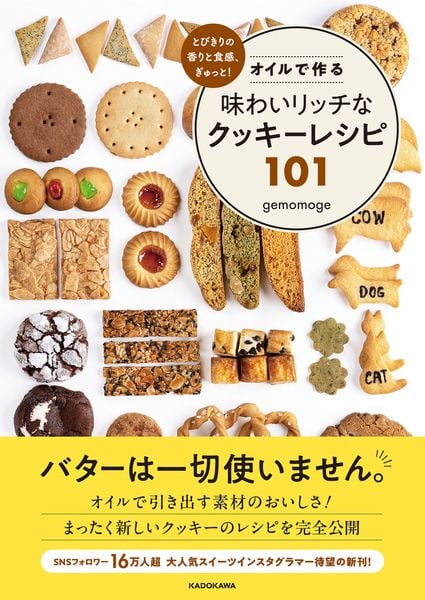 とびきりの香りと食感、ぎゅっと! オイルで作る味わいリッチなクッキーレシピ101