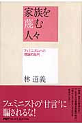 家族を蔑(さげす)む人々 フェミニズムへの理論的批判
