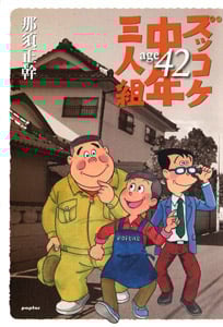 ズッコケ中年三人組 age42