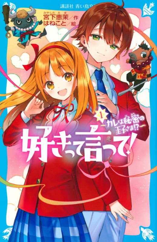 好きって言って!(1) カレは秘密の王子さま!? (講談社青い鳥文庫)