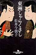 東洲しゃらくさし (幻冬舎時代小説文庫)