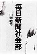 毎日新聞社会部 (河出文庫)