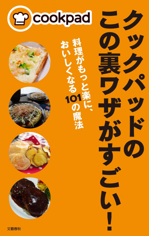 クックパッドのこの裏ワザがすごい! 料理がもっと楽に、おいしくなる101の魔法