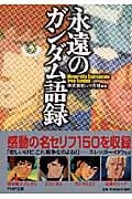 永遠のガンダム語録 (PHP文庫)