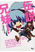 伝説兄妹! (このライトノベルがすごい! 文庫 お-3-1)