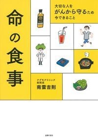大切な人をがんから守るため 今できること 命の食事
