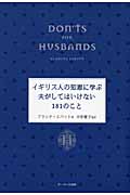 イギリス人の知恵に学ぶ夫がしてはいけない181のこと
