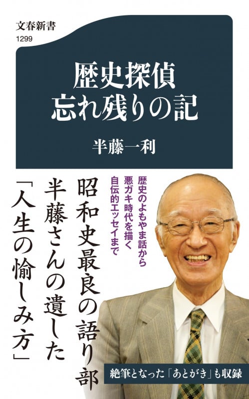 歴史探偵 忘れ残りの記 (文春新書)の詳細を見る