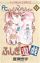 ふしぎ遊戯 11 (フラワーコミックス)