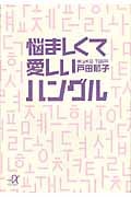 悩ましくて愛しいハングル (講談社+α文庫)