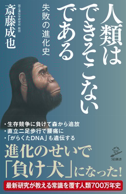 人類はできそこないである 失敗の進化史 (SB新書)