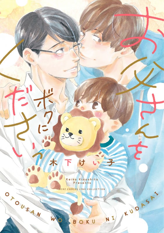 お父さんをボクにくださいっ (バーズコミックス リンクスコレクション)の詳細を見る