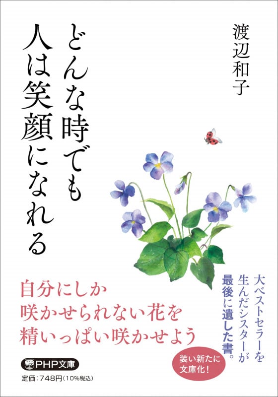 どんな時でも人は笑顔になれる (PHP文庫)