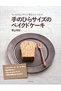 手のひらサイズのベイクドケーキ ちっちゃなパウンド型をひとつだけ