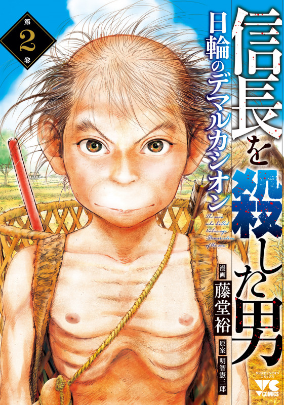 信長を殺した男 日輪のデマルカシオン (第2巻) (ヤングチャンピオンC)