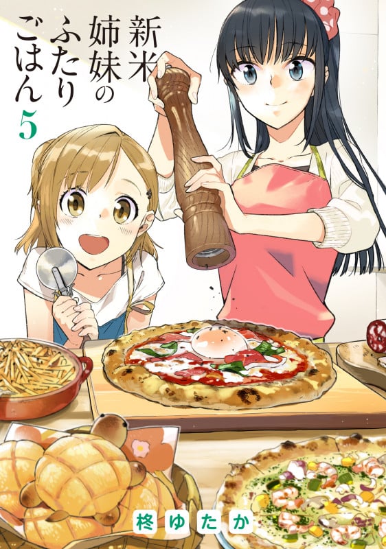 新米姉妹のふたりごはん (5) (電撃C NEXT)