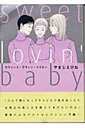 スウィート・ラヴィン・ベイビー (フィールコミックス)