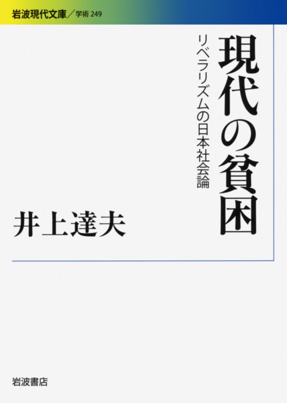 現代の貧困 リベラリズムの日本社会論 (岩波現代文庫 学術 249)