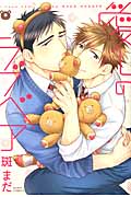 愛しのラブベア (ダリアコミックス)