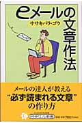 eメールの文章作法 (PHPエル新書)