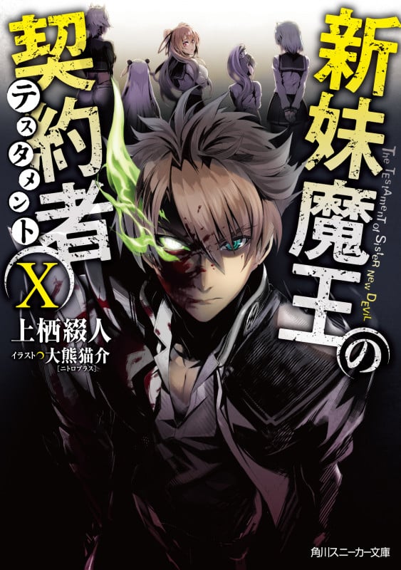 新妹魔王の契約者X (10) (角川スニーカー文庫)の詳細を見る