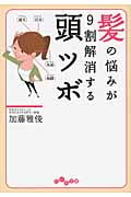 髪の悩みが9割解消する 頭ツボの詳細を見る