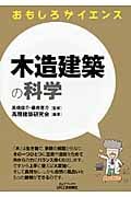 木造建築の科学 (おもしろサイエンス)