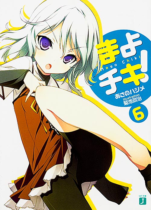 まよチキ! (6) (MF文庫J)