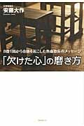 「欠けた心」の磨き方 8畳1間から奇跡を起こした熱血塾長のメッセージ