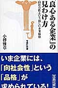 「良心ある企業」の見わけ方 向社会性という新しい企業価値 (宝島社新書)